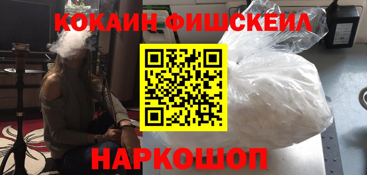 КОКАИН FishScale Владивосток