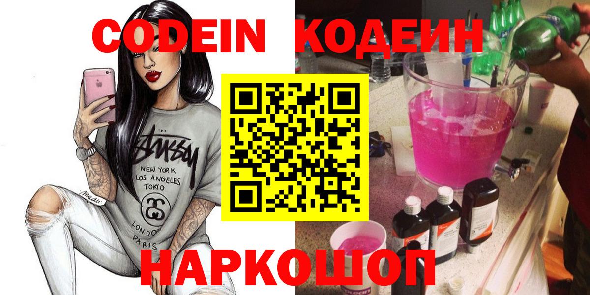 Codein Purple Drank Владивосток
