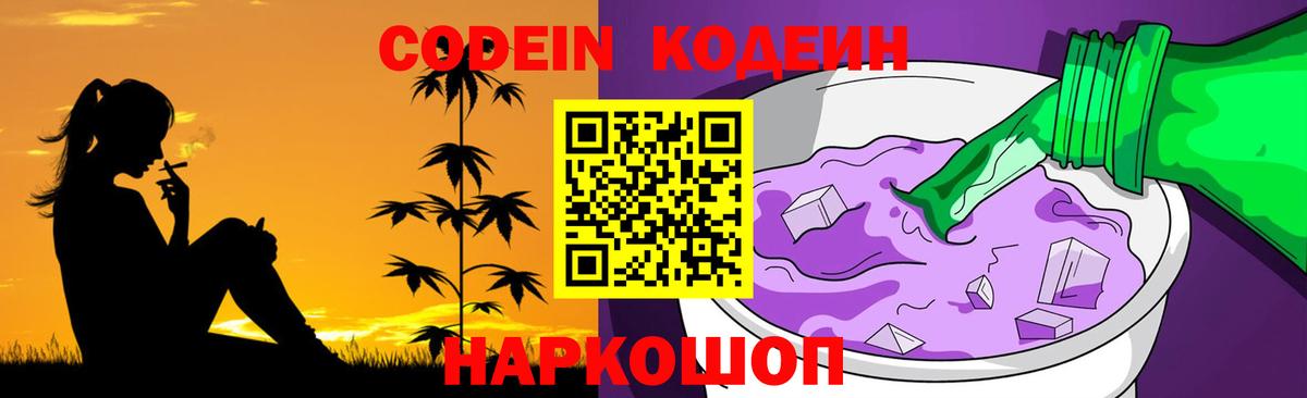 Кодеин напиток Lean (лин)  Вход с VPN  Кодеиновый сироп Lean Purple Drank  Владивосток 