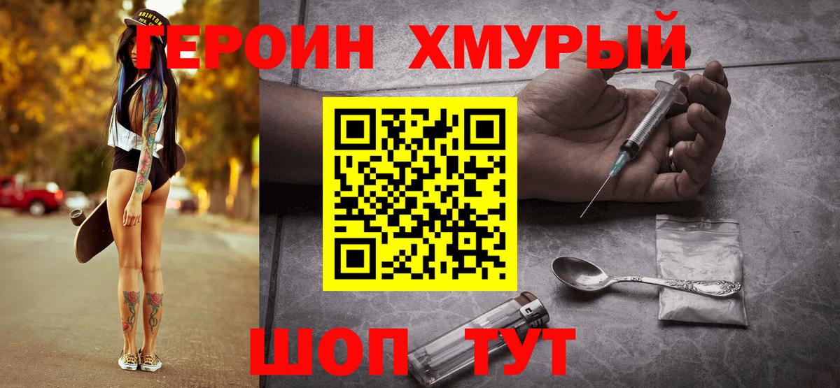 ГЕРОИН хмурый Владивосток